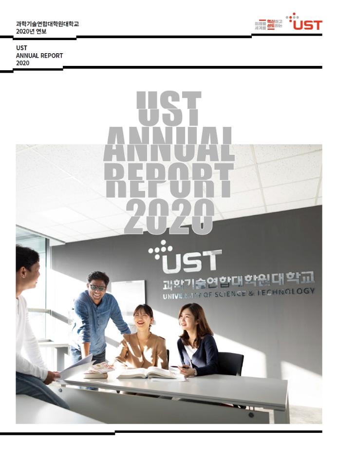 2020 UST Annual Report (국문) 이미지
