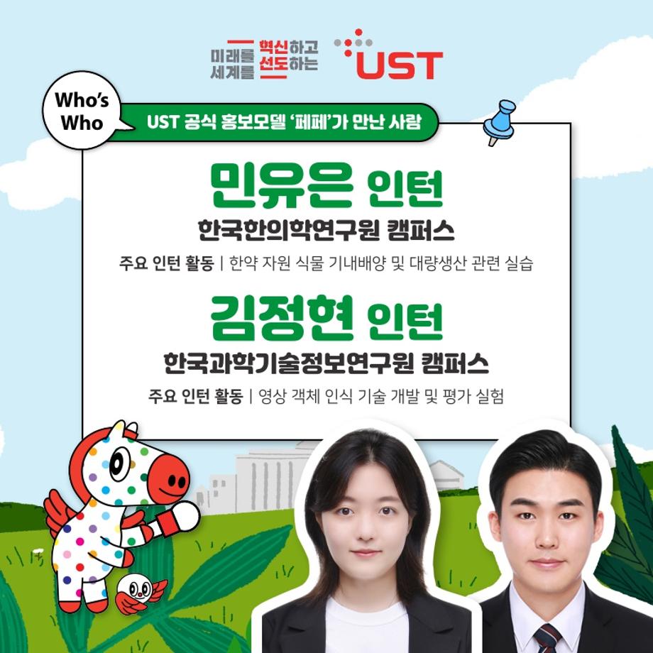 [Who's Who] UST 연구인턴십 참여 학생 인터뷰 이미지