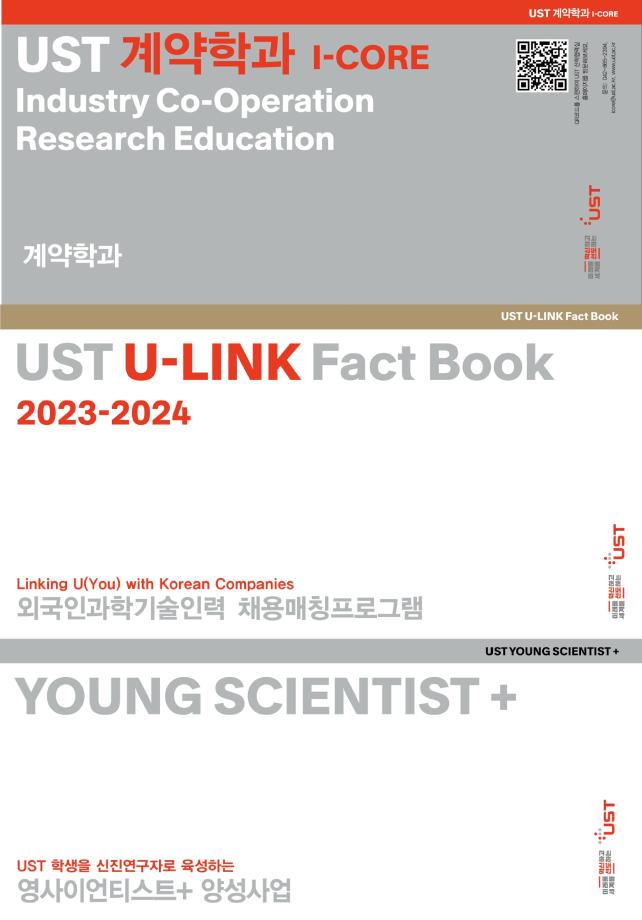 산학협력 주요사업 홍보 리플릿(계약학과/U-LINK/Young Science+ 양성사업) 이미지