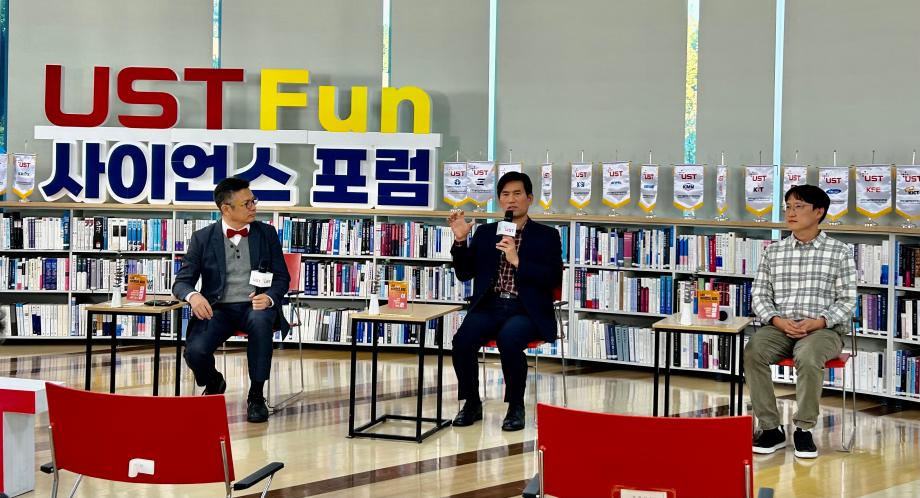 제11회 UST Fun 사이언스 포럼 사진 이미지