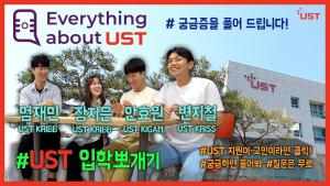 UST 입학뽀개기!!(feat. 입학전에 교수님께 사전컨텍을 해야하나요?) 이미지