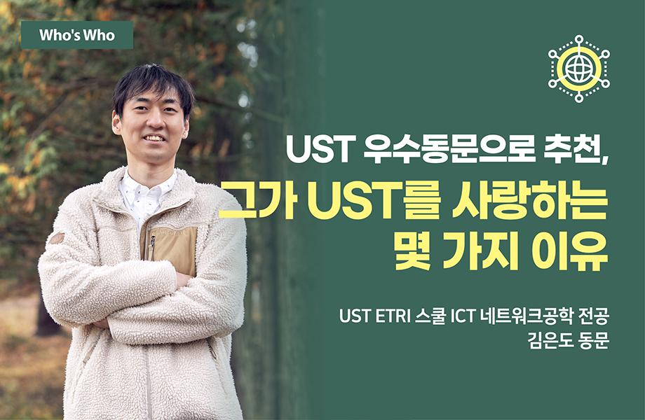 [Who's who] 그가 UST를 사랑하는 몇 가지 이유 이미지