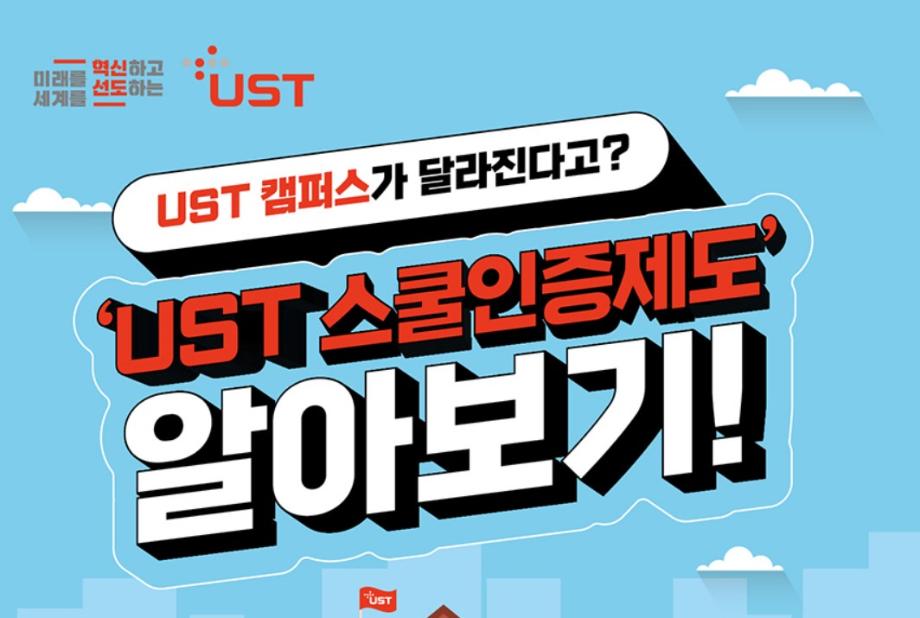 [UST Hot Topic] UST 캠퍼스가 달라진다고? 'UST 스쿨인증제도' 알아보기! 이미지