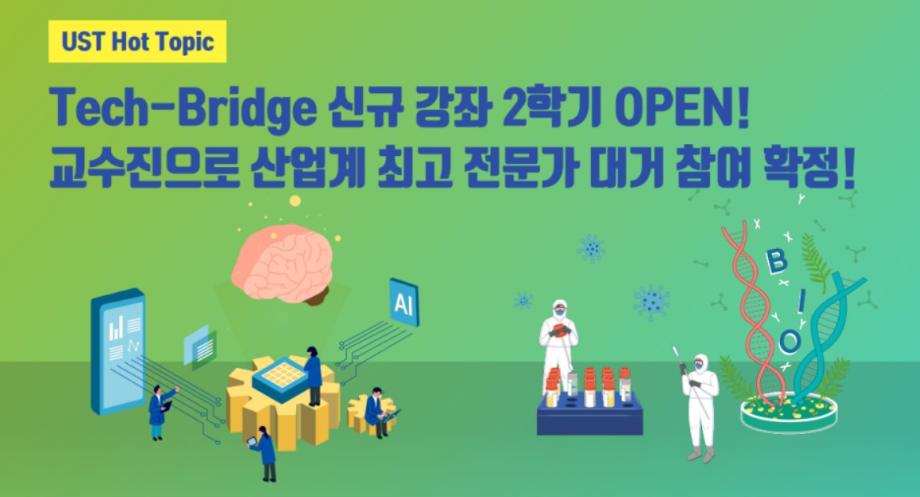 [UST Hot Topic] Tech-Bridge 신규 강좌 2학기 OPEN! 이미지