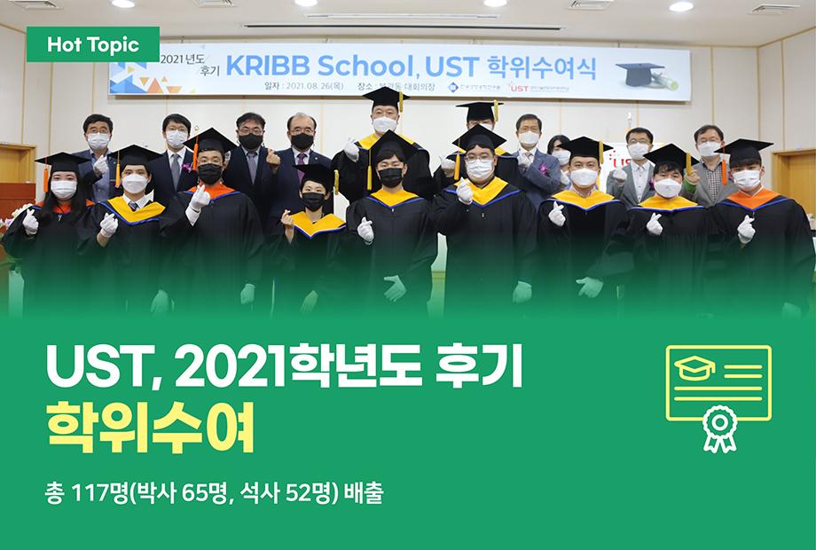 [UST Hot Topic] UST, 2021학년도 후기 학위수여(총 117명 석박사 배출) 이미지