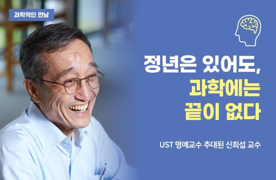 [과학적인 만남] 정년은 있어도, 과학에는 끝이 없다 이미지